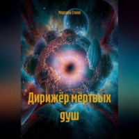 Моргана Стилл. Дирижёр мёртвых душ