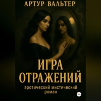 . Игра отражений Часть 1