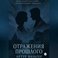 Артур Вальтер. Отражения прошлого (Часть 2)