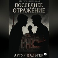 . Последнее отражение (Часть 3)