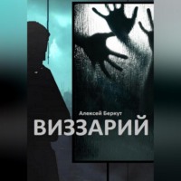 Алексей Беркут. ВИЗЗАРИЙ