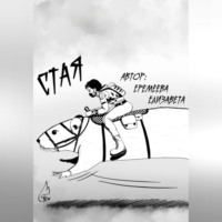 . Стая