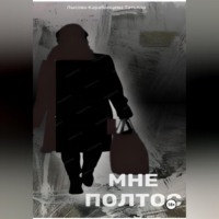 . МНЕ ПОЛТОС