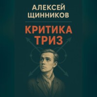 Алексей Юрьевич Щинников. Критика ТРИЗ