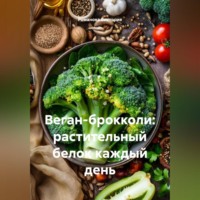 Романова Виктория. Веган-брокколи: растительный белок каждый день