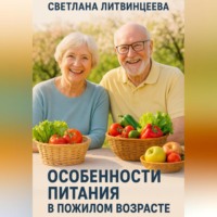 . Особенности питания в пожилом возрасте.