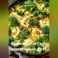Романова Виктория. Брокколи и сыр: идеальный дуэт