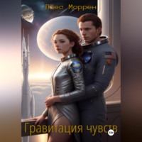 Лоес Моррен. Гравитация чувств