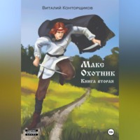 . Макс Охотник. Книга вторая