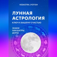 Vedastra Jyotish. Лунная астрология: ваш ключ к счастью