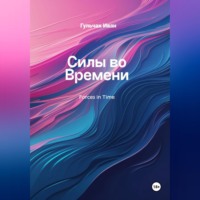 . Силы во Времени