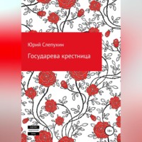 . Государева крестница