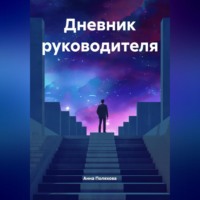 Анна Сергеевна Поляхова. Дневник руководителя