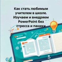 Наталья Паутова. Как стать любимым учителем в школе. Изучаем и внедряем PowerPoint без стресса и паники