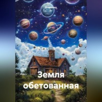 . Земля обетованная