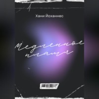 Хани Йоханнес. Медленное пламя