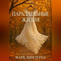 Марк Цинзерол. Параллельные жизни