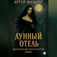 Артур Вальтер. Лунный отель