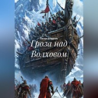 Гастон Д'Эрелль. Гроза над Волховом