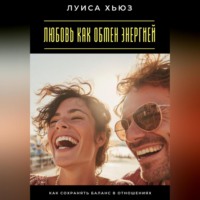 . Любовь как обмен энергией. Как сохранять баланс в отношениях