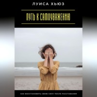 . Путь к самоуважению. Как восстановить свою силу после расставания