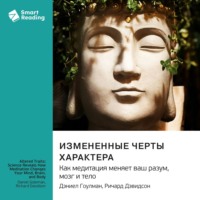 Smart Reading. Измененные черты характера. Как медитация меняет ваш разум, мозг и тело. Дэниел Гоулман, Ричард Дэвидсон. Саммари