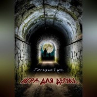 . Игра для двоих