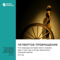 Smart Reading. Четвертое Превращение. Что периоды истории могут сказать нам о том, как и когда закончится текущий кризис. Нил Хау. Саммари
