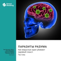 Smart Reading. Паразиты разума. Как вирусные идеи убивают здравый смысл. Гад Саад. Саммари