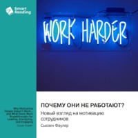 Smart Reading. Почему они не работают? Новый взгляд на мотивацию сотрудников. Сьюзен Фаулер. Саммари