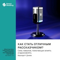 Smart Reading. Как стать отличным рассказчиком? Семь навыков, помогающих влиять и вдохновлять. Бернадетт Джива. Саммари