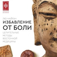 . Избавление от боли. Целительные методы восточной медицины