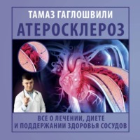 Тамаз Гаглошвили. Атеросклероз. Все о лечении, диете и поддержании здоровья сосудов