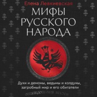 Е. Е. Левкиевская. Мифы русского народа. Духи и демоны, ведьмы и колдуны, загробный мир и его обитатели