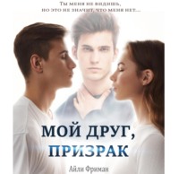 Айли Фриман. Мой друг, призрак