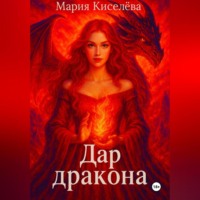 . Дар дракона