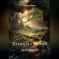 . Злава и старый договор