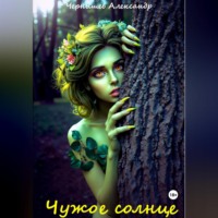 Александр Чернышев. Чужое солнце