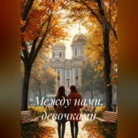 . Между нами, девочками.