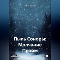 Альбина Мурзаева. Пыль Соноры: Молчание Прайм