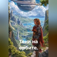 Погорельская Екатерина. Тени на орбите.
