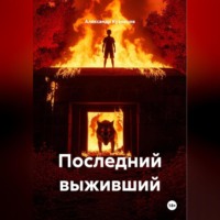 Александр Кузнецов. Последний выживший
