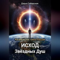 Дарья Сибирская. Космические тайны России. Исход звёздных душ