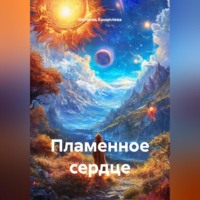 Наталия Сергеевна Коноплева. Пламенное сердце