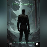 . Тот, кто ждет в темноте