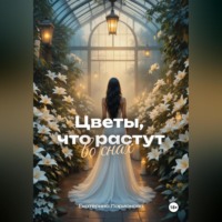 . Цветы, что растут во снах