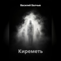 . Киреметь
