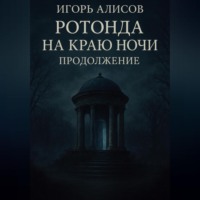 . Ротонда на краю ночи. Продолжение.