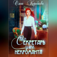 . Секретарь для некроманта