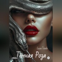 . Тёмная Роза